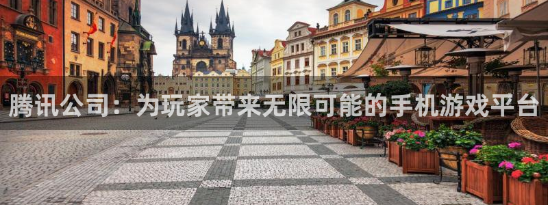 银河官网注册登录不了：腾讯公司：为玩家带来无限可能的手机游戏平台