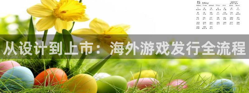 陕西省西安市银河(galaxy)子文化创意：从设计到上市：海外游戏发行全流程